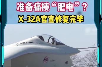 准备痛揍“肥电”？X-32A官宣修复完毕