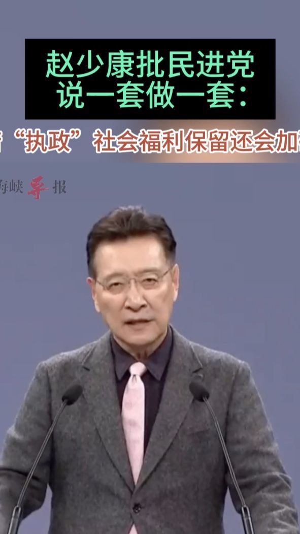 赵少康批民进党说一套做一套：若“执政”社会福利保留还会加码