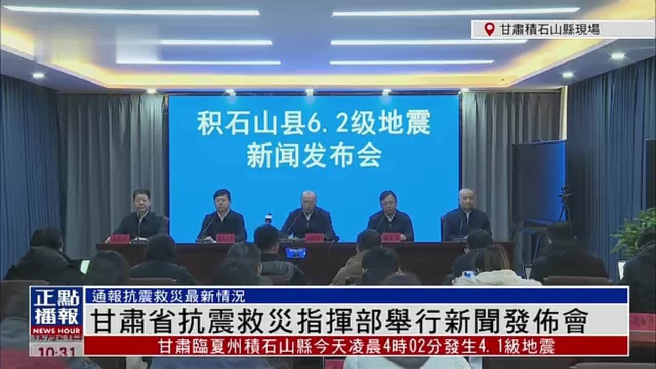 现场回顾｜甘肃省抗震救灾指挥部举行新闻发布会