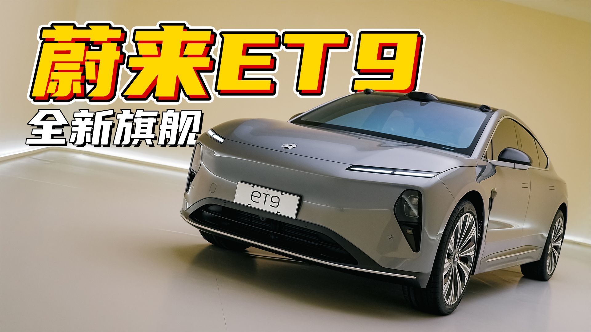 吹爆！静态体验蔚来全新旗舰ET9