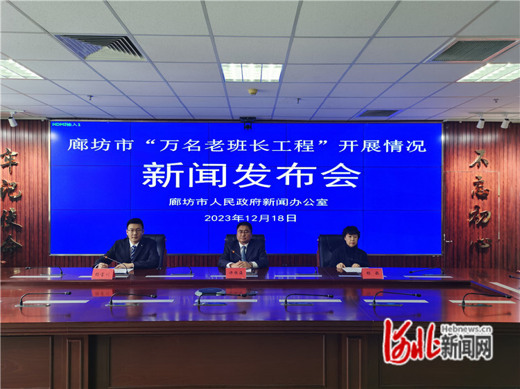 12月18日，廊坊市召开“万名老班长工程”开展情况新闻发布会，介绍相关情况。图为发布会现场。河北日报见习记者周禹佳摄