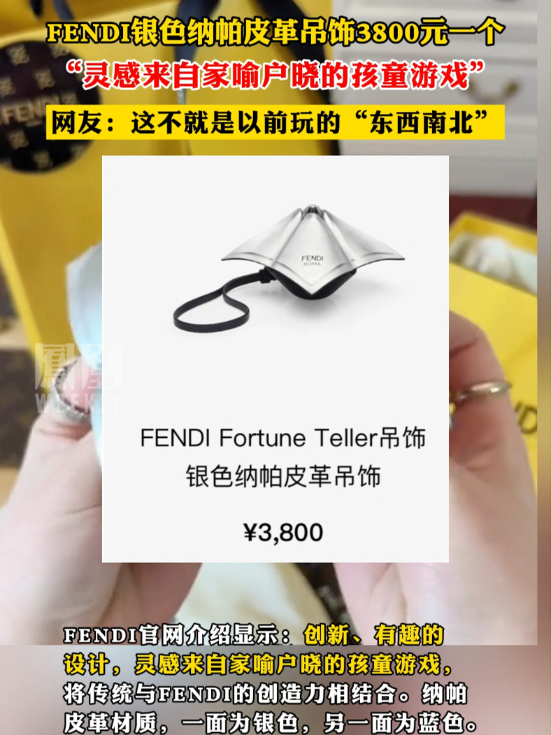 FENDI银色纳帕皮革吊饰3800元一个，网友：这不就是以前玩的“东西南北”#FENDI