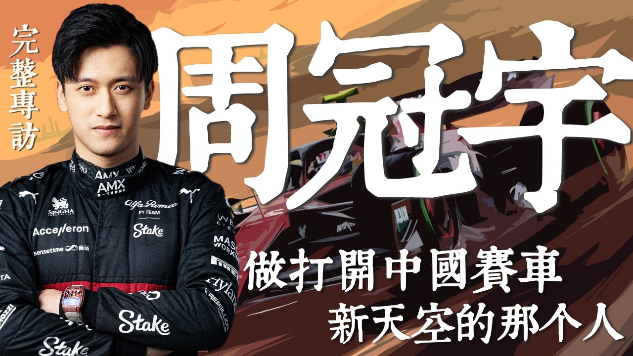 专访周冠宇·中国首位f1赛车手