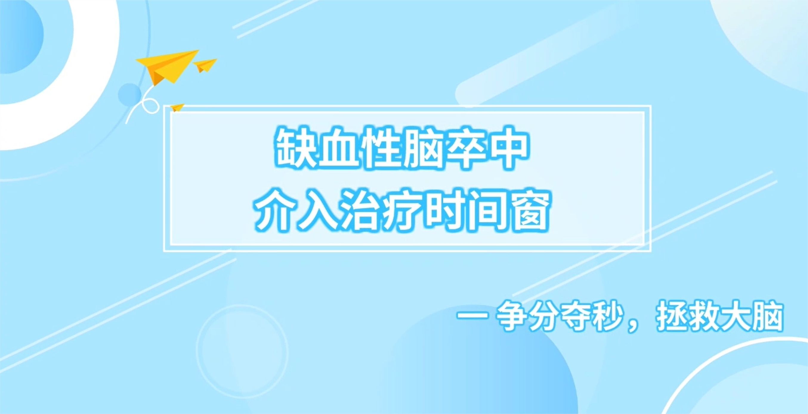 认识缺血性脑卒中，远离“卒”不及防！“识”不宜迟