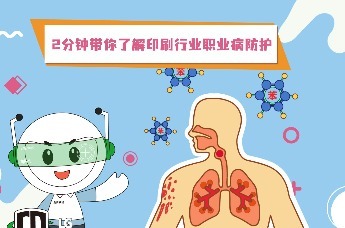 龙岗疾控带你两分钟了解印刷行业职业病防护！