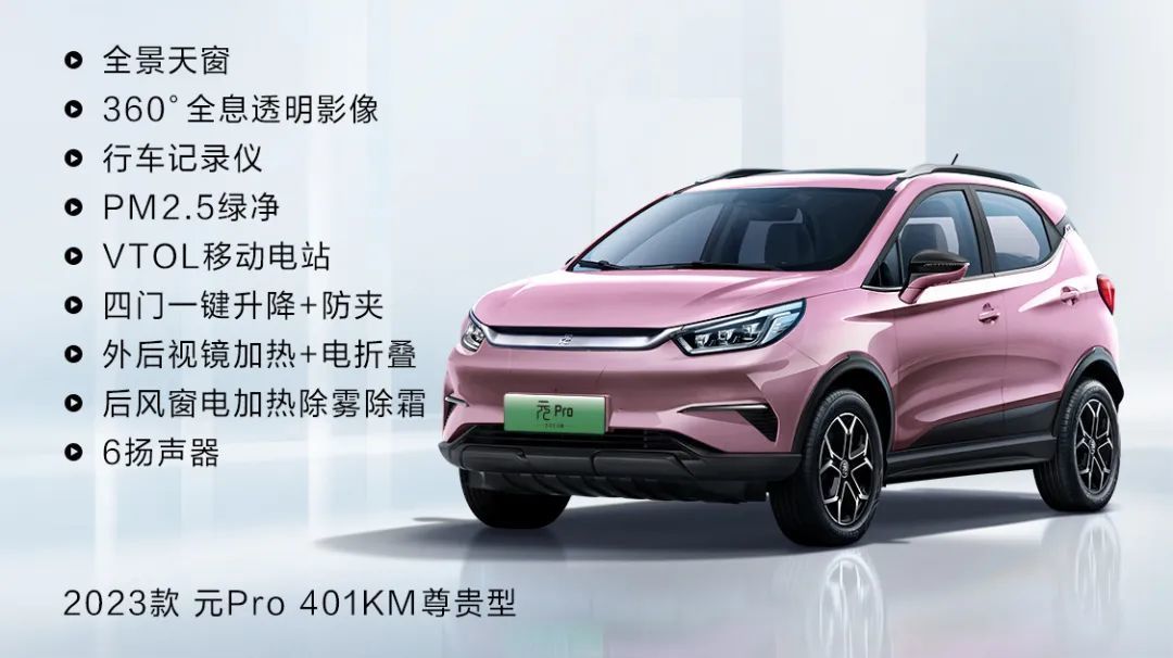 图：指导价11.38万元的比亚迪2023款元Pro