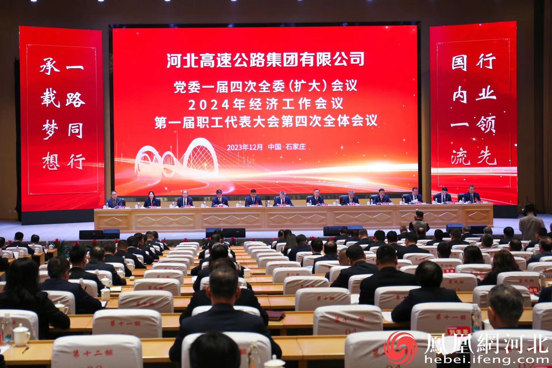 河北高速集团召开党委一届四次全委（扩大）会议