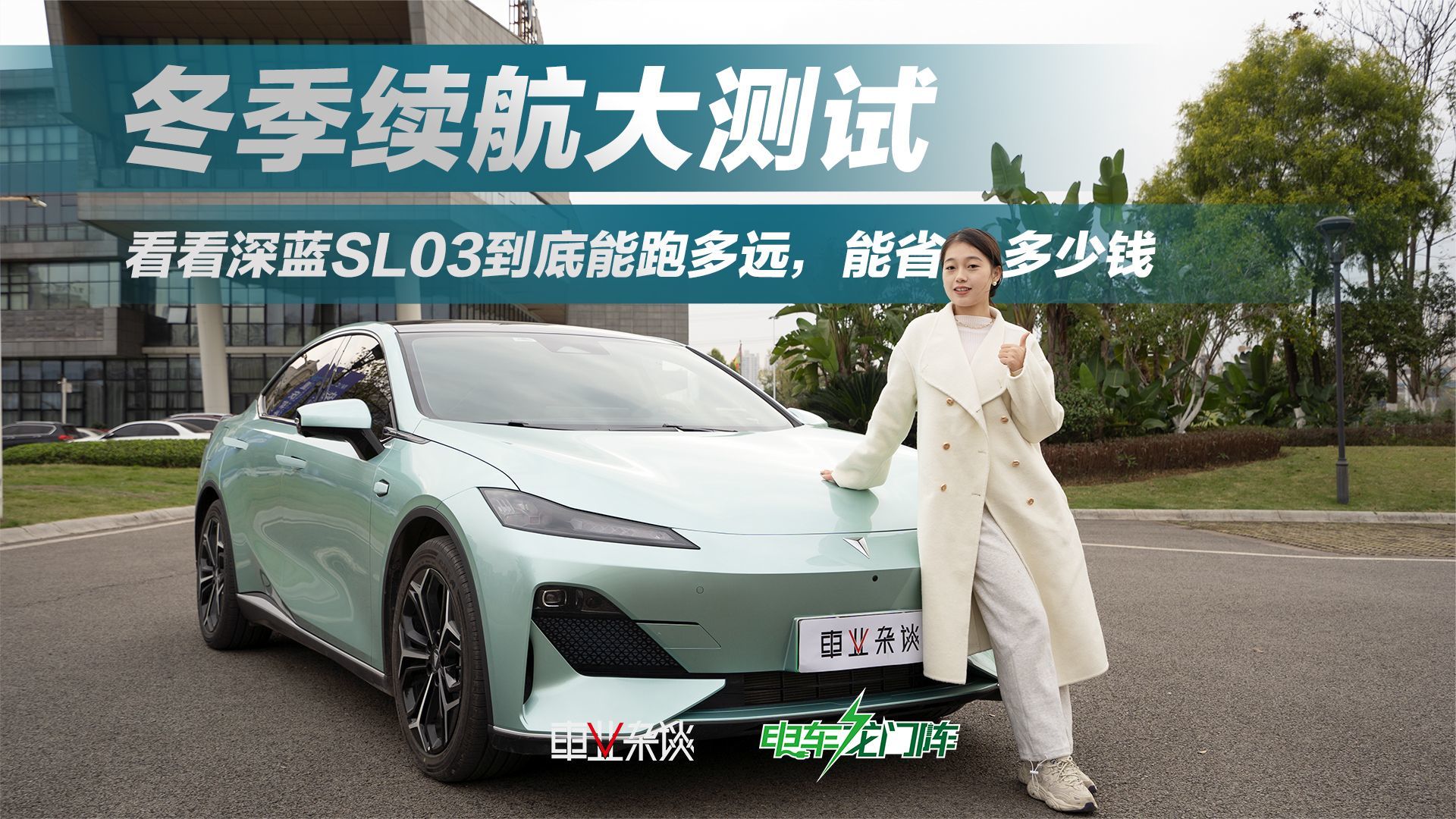 冬季续航大测试，看看深蓝SL03到底能跑多远，能省多少钱