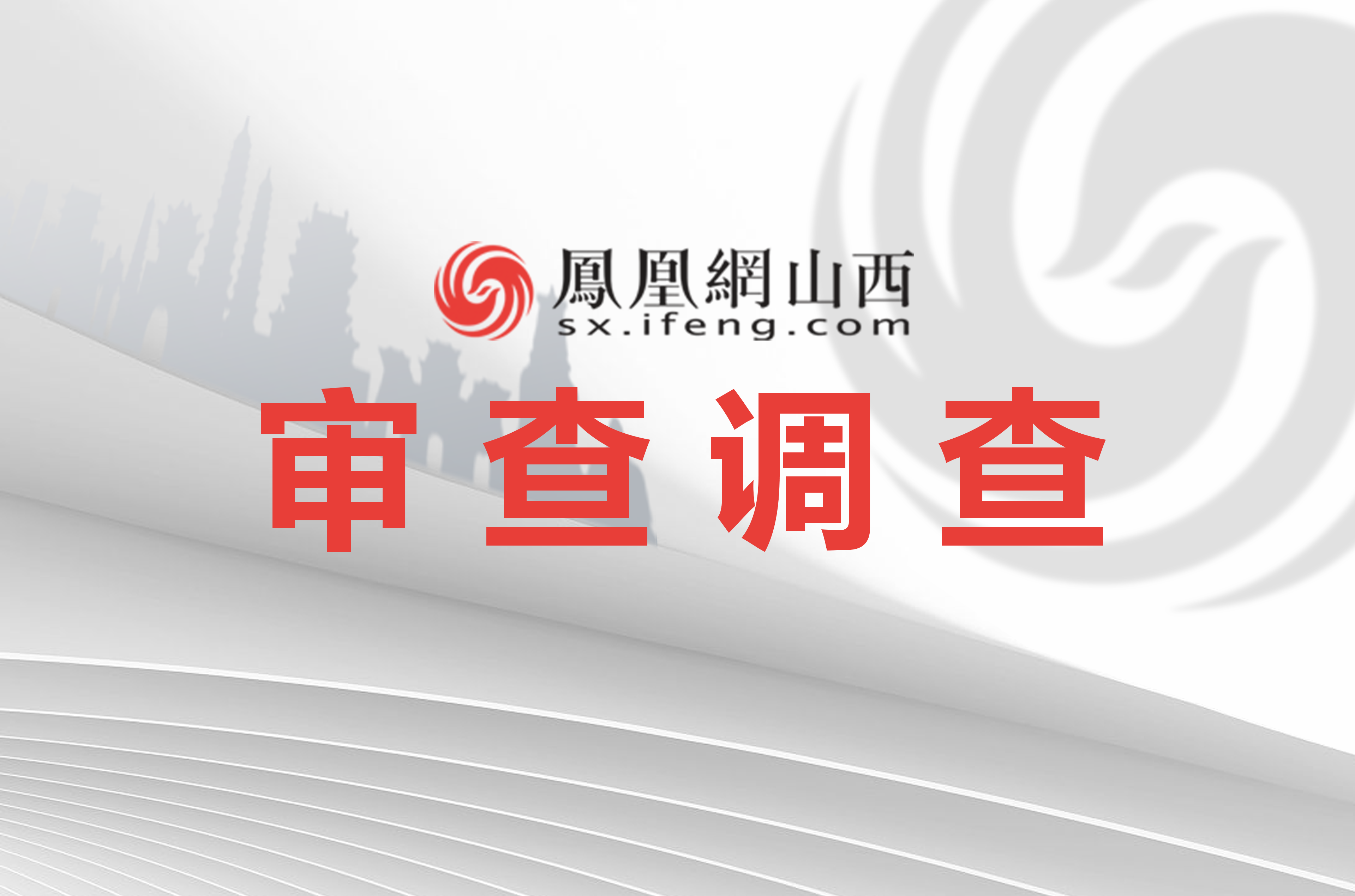 原太原铁路局常务副局长杨国秀接受审查调查凤凰网山西_凤凰网