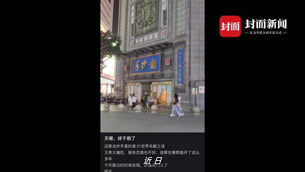 网传“中华老字号”成都龙抄手门店倒闭，真相是…