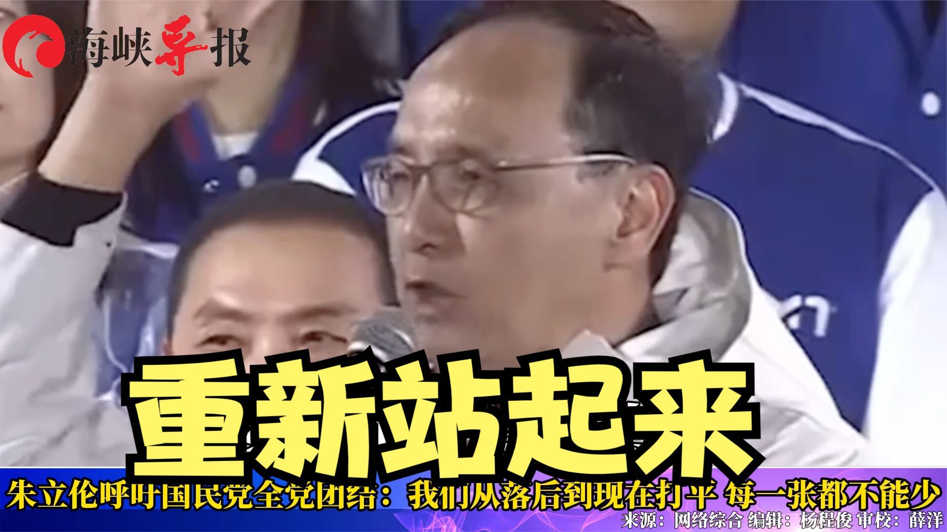 朱立伦吁国民党全党团结：我们从落后到现在打平，每一票都不能少 凤凰网视频 凤凰网