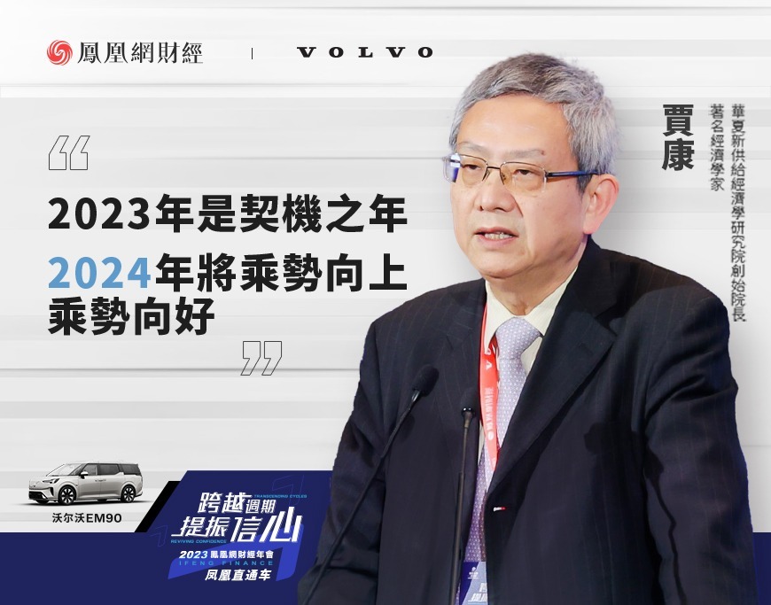 沃尔沃EM90《凤凰直通车》丨贾康：2023年出现L型拐点，中国经济将打开新局面