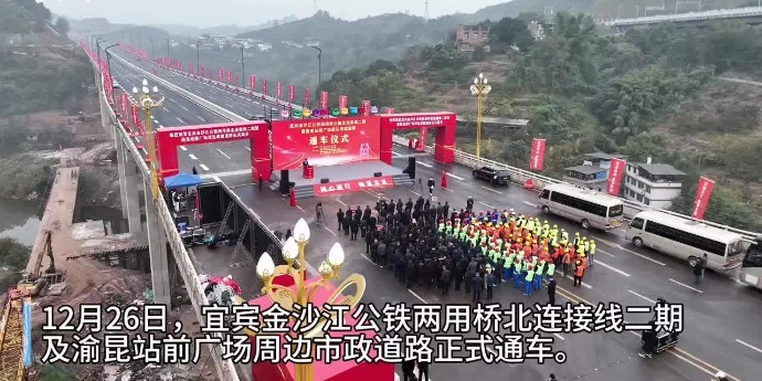 宜宾金沙江公铁两用桥北连线、渝昆站前广场周边市政道路通车