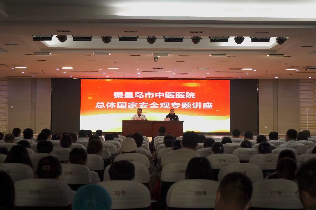 秦皇岛市中医医院举办总体国家安全观专题讲座