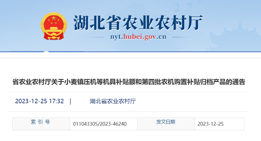 湖北省农业农村厅关于小麦镇压机等机具补贴额和第四批农机购置补贴归档产品的通告