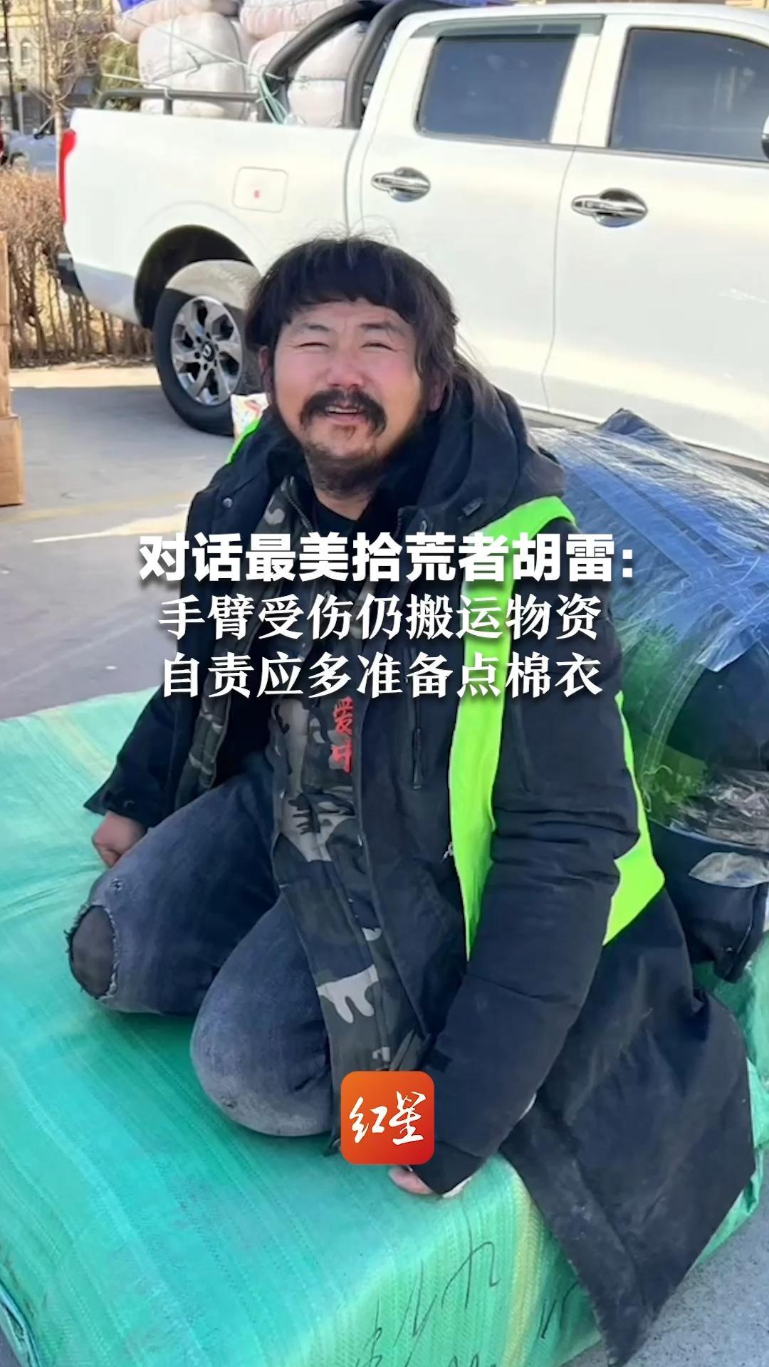 对话最美拾荒者胡雷：手臂受伤仍搬运物资，自责应多准备点棉衣