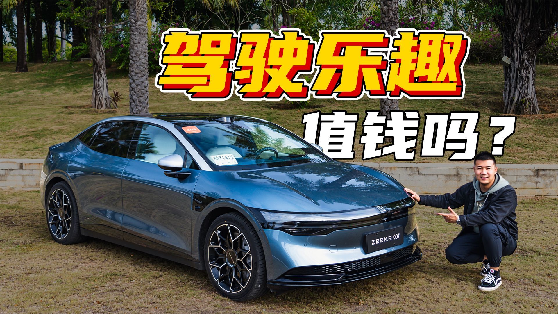 开着无趣不如不开！试驾极氪007