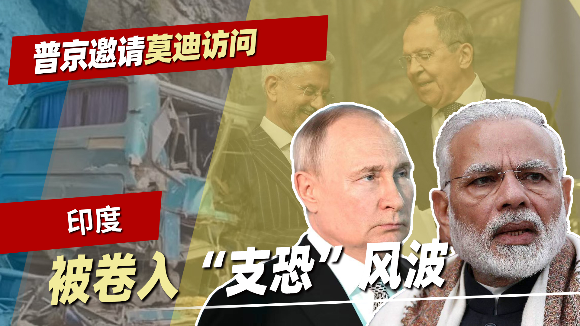 普京邀莫迪访俄印度被曝支恐巴铁客车遇袭以大使馆附近爆炸