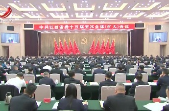 江西省委十五届五次全体(扩大) 会议胜利闭幕