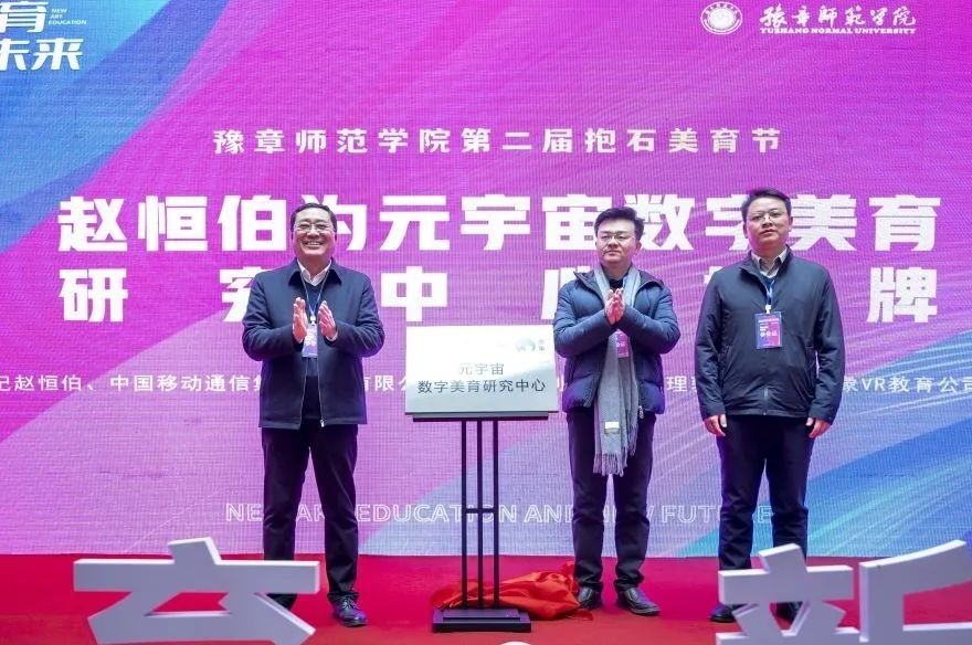 元宇宙数字美育研究中心揭牌