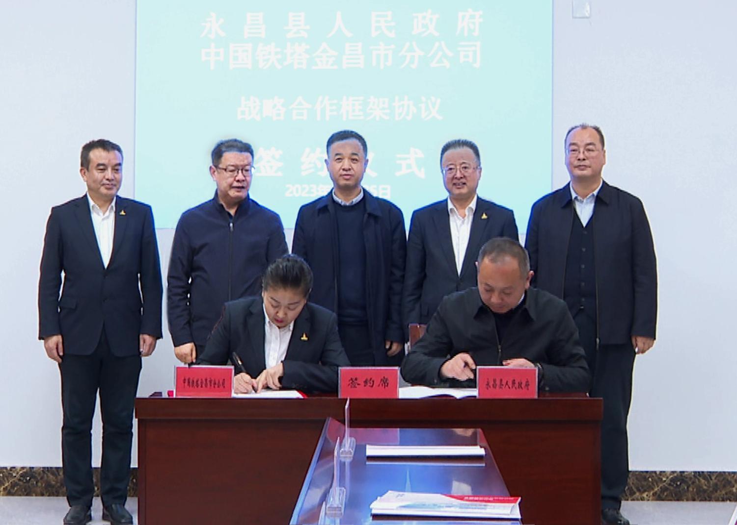 永昌“签”手中国铁塔 构建智慧城市加“数”跑