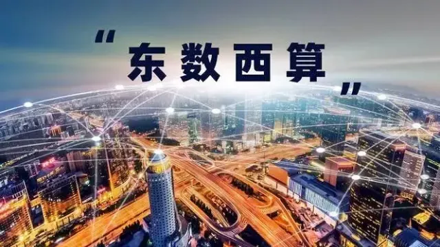 什么是“东数西算”？卫星观中国“东数西算”工程算力枢纽