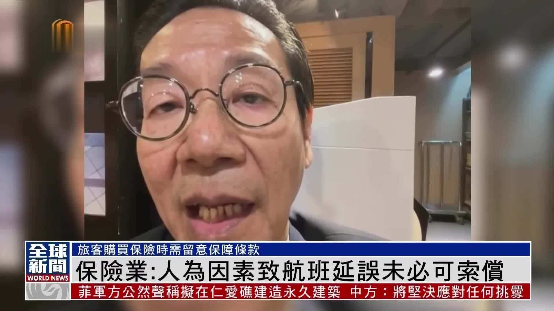 粤语报道｜保险业：人为因素致航班延误未必可索偿