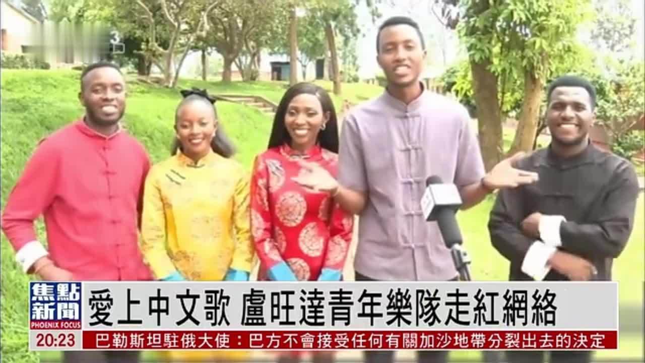 爱上中文歌 卢旺达青年乐队走红网络