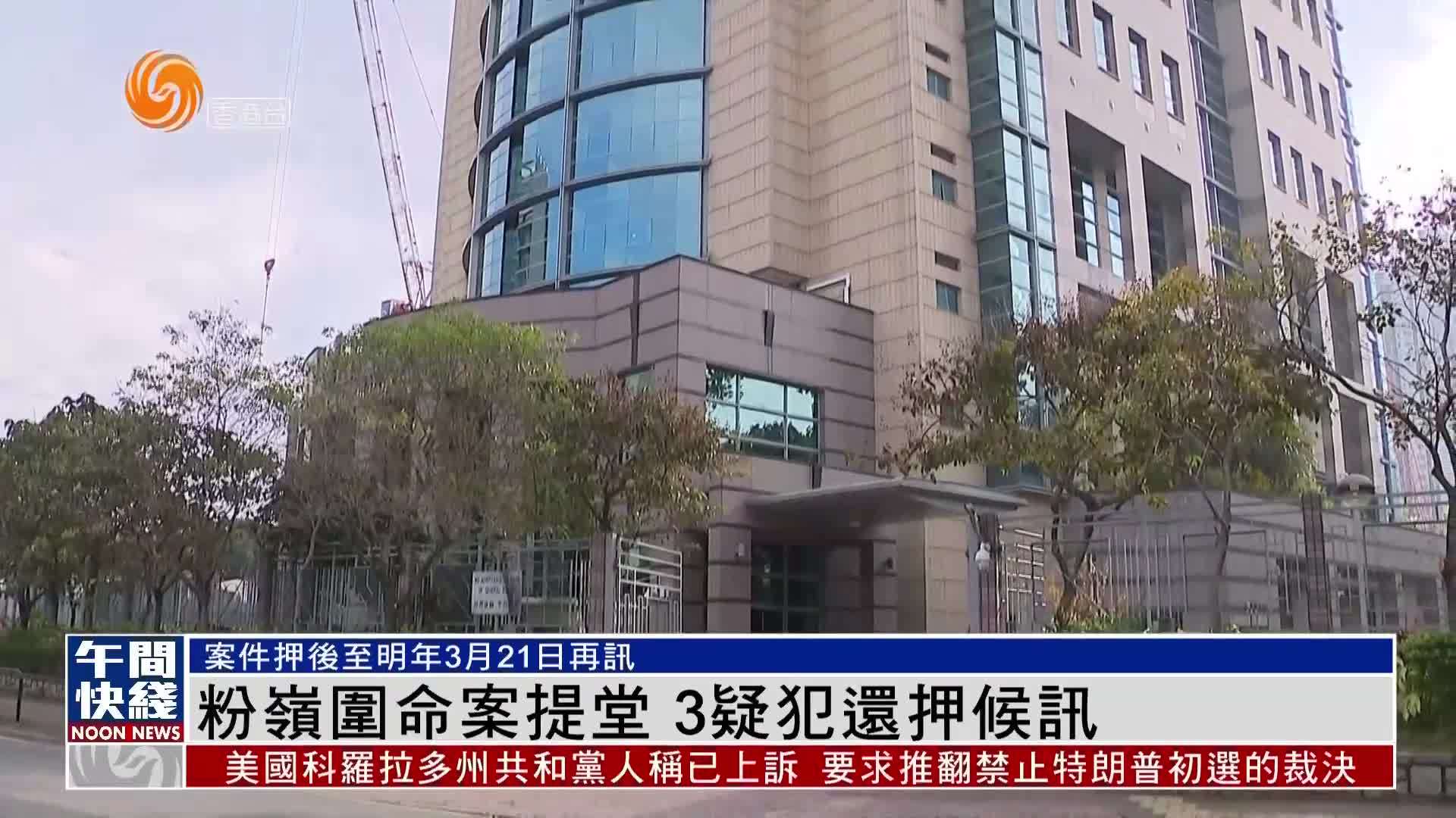 粤语报道｜香港粉岭围命案提堂 3疑犯还押候讯