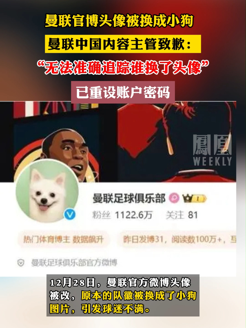 曼联官博头像被换成小狗，曼联中国内容主管致歉：“无法准确追踪谁换了头像#曼联