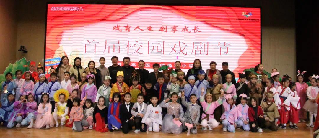 戏育人生 剧享成长——济南高新区东城逸家小学首届校园戏剧节活动纪实