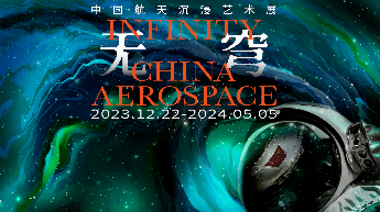 “无穹—中国·航天沉浸艺术展”宣传片