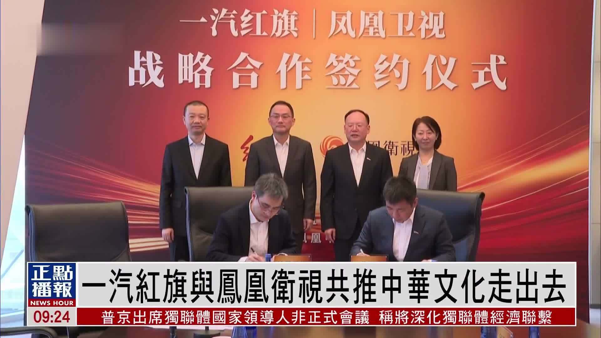 一汽红旗与凤凰卫视共推中华文化走出去