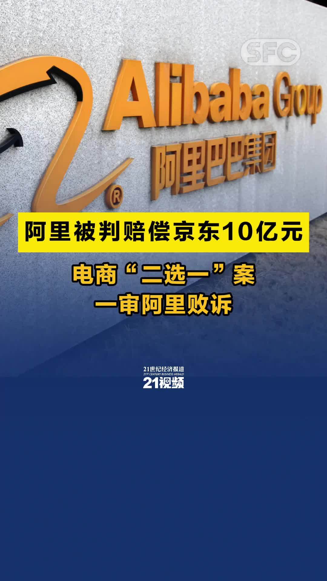 阿里被判赔偿京东10亿元 电商“二选一”案一审阿里败诉_凤凰网视频_凤凰网