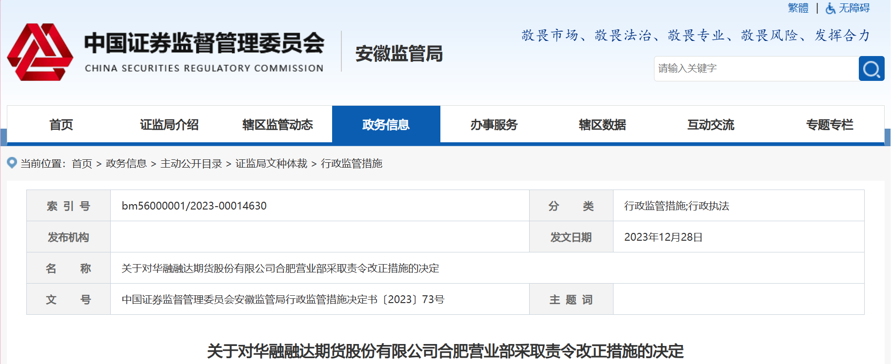 最新通报！安徽证监局对多家皖企采取行政监管措施