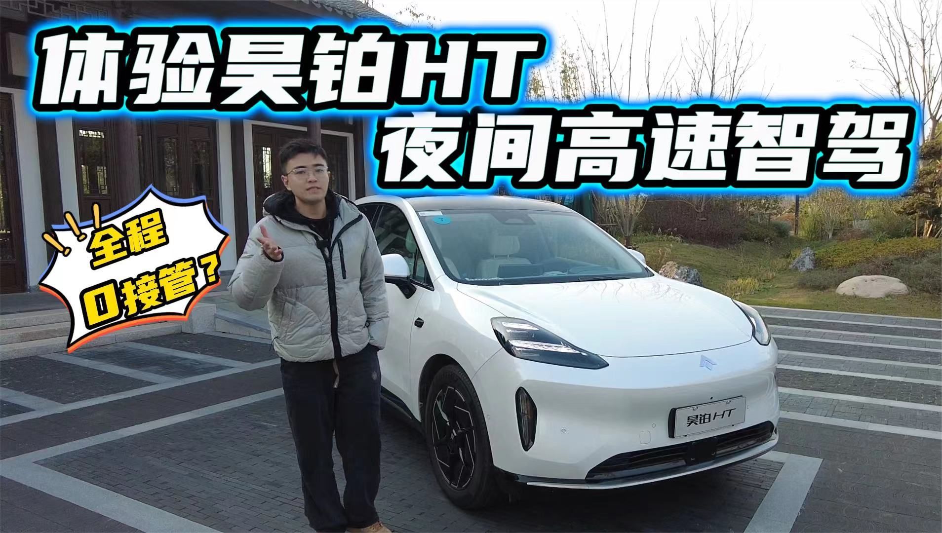 号称“智驾第一梯队”？昊铂HT夜间高速智驾体验！噱头还是真实力