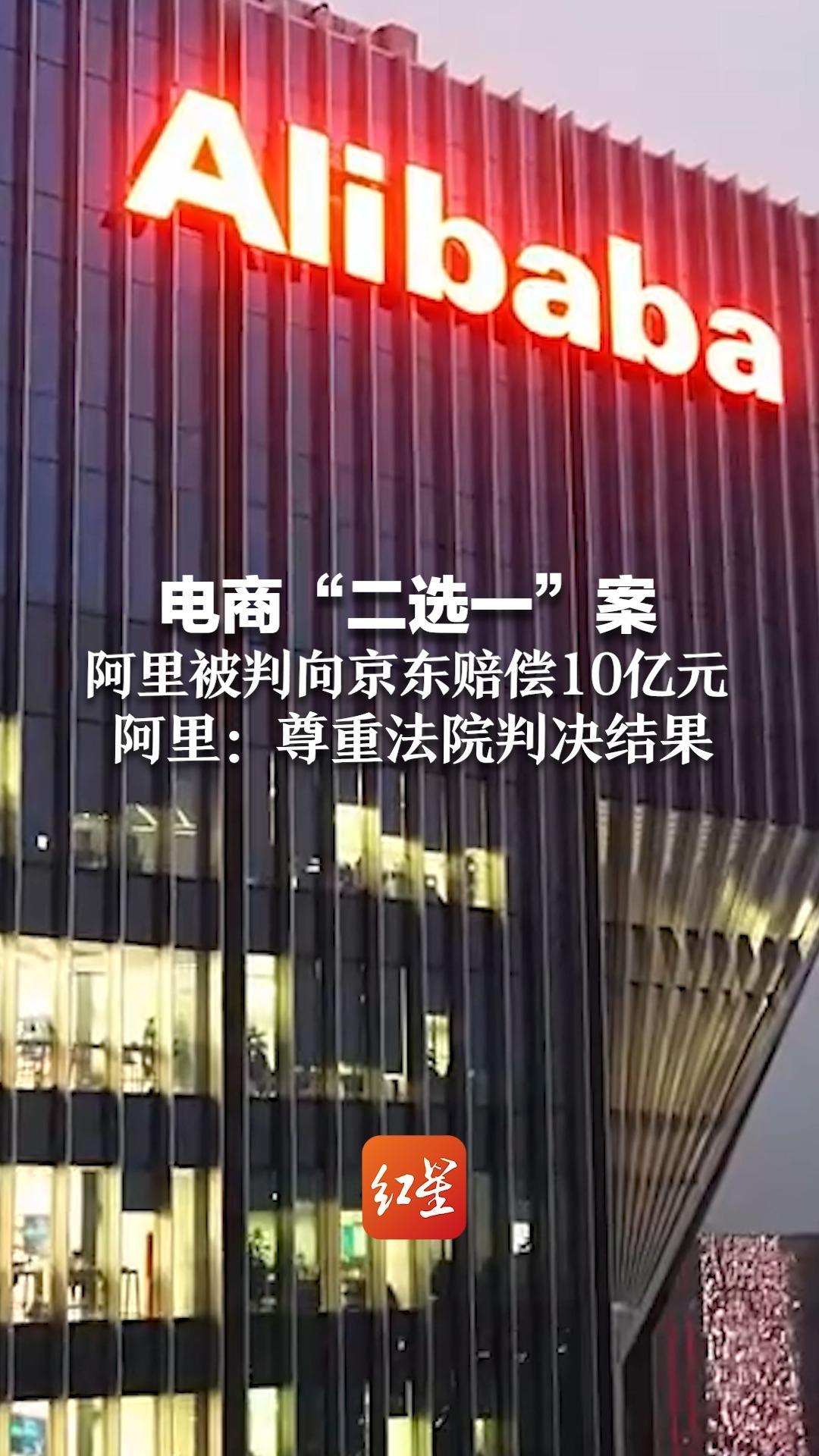 电商“二选一”案，阿里被判向京东赔偿10亿元！阿里：尊重法院判决结果