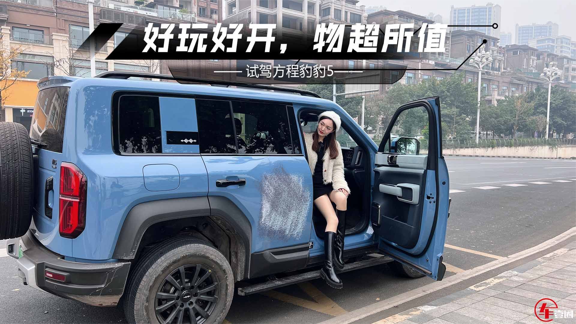 三十万买它不算贵！方程豹豹5：好开更好玩