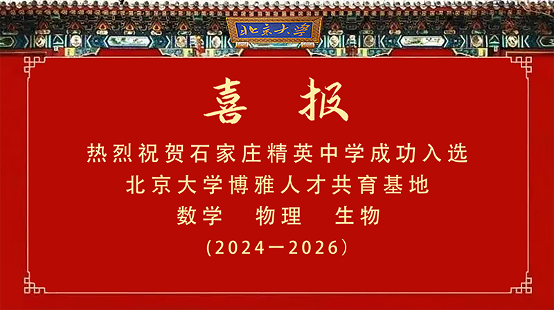 清华北大双授牌，石家庄这所高中备受关注