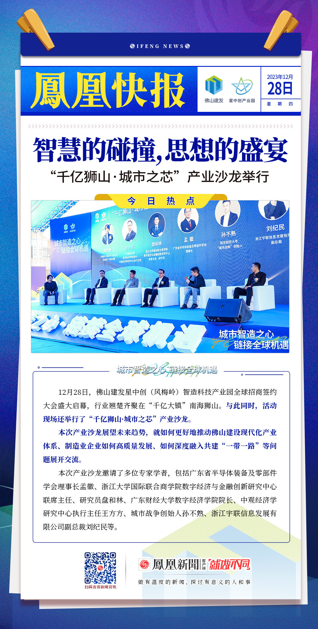 精华亮点！4张凤凰快报简读风梅岭智造科技产业园全球招商签约大会