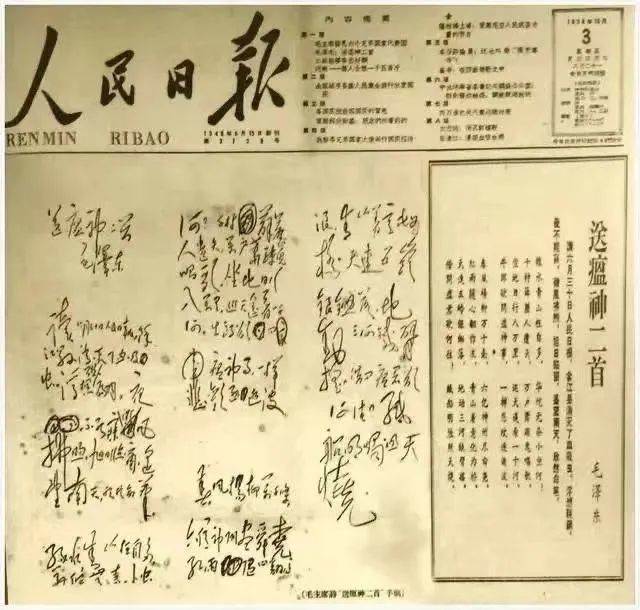 1958年10月3日，《人民日报》发表毛泽东《七律二首&middot;送瘟神》