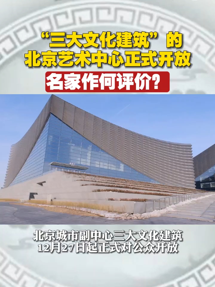 “三大文化建筑”的北京艺术中心正式开放，名家作何评价？ 北京城市副中心三大文化建筑12月27日起正式对公众开放。其中北京艺术中心是国家大剧院“一院三址”中的新增场馆。著名的艺术家们受邀请来参观，他们会