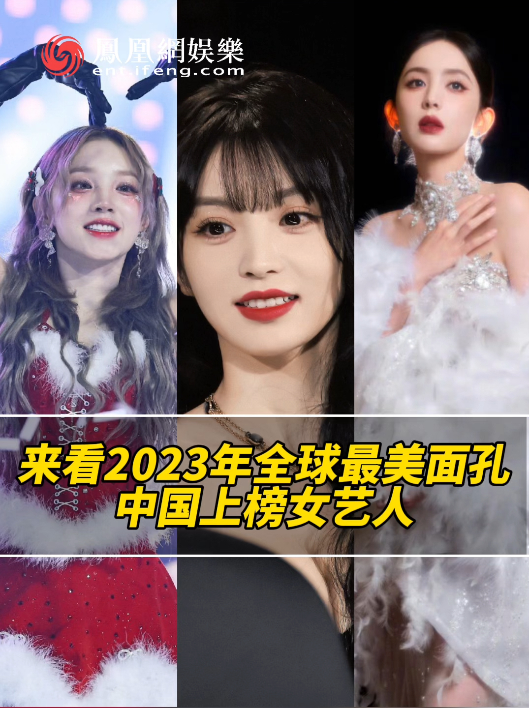 来看2023全球最美面孔中国女艺人get到谁了宋雨琦田曦薇古力娜扎