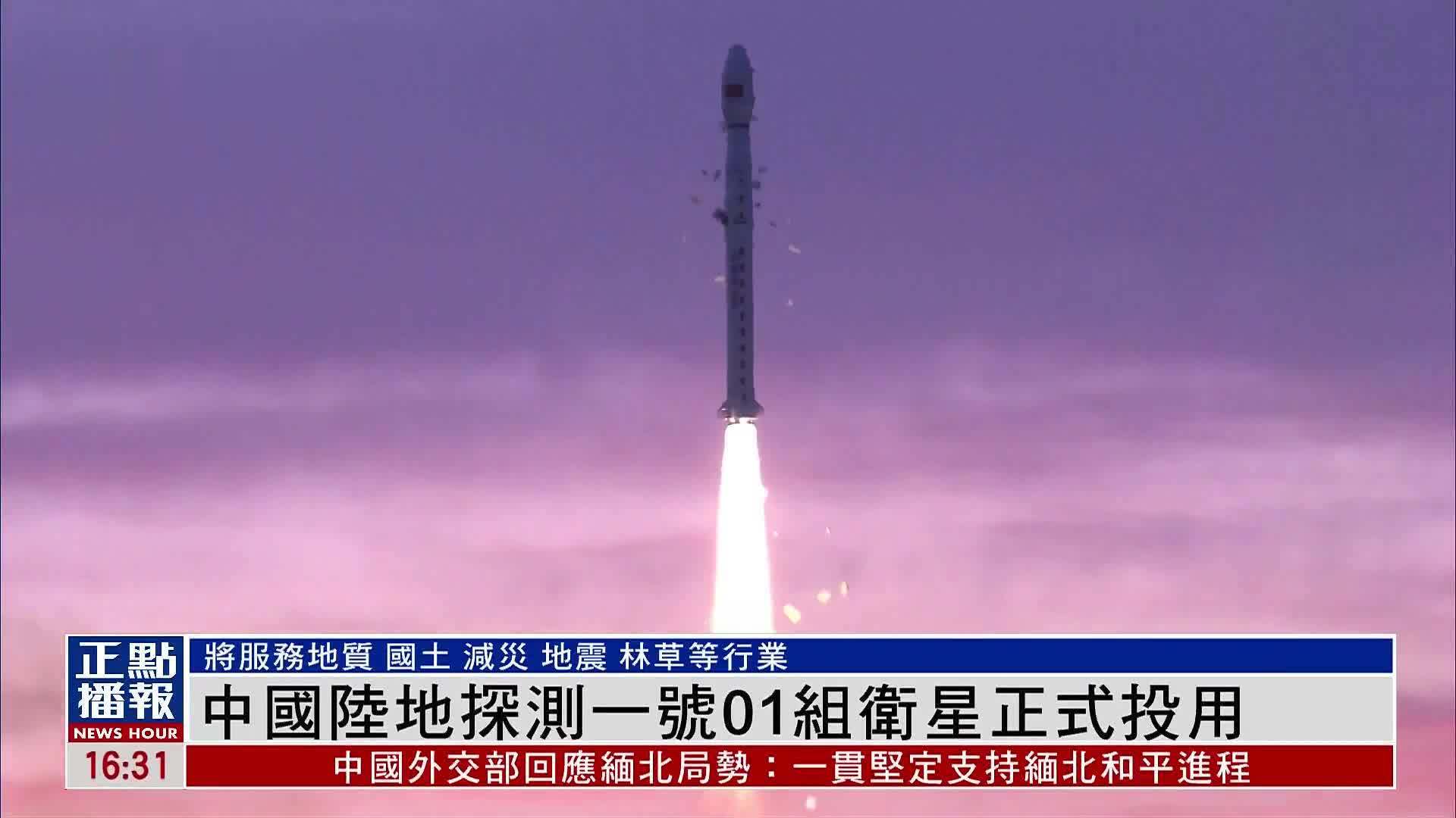中国陆地探测一号01组卫星正式投用