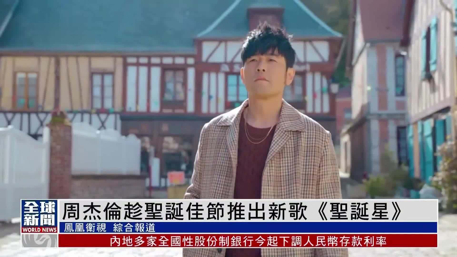 粤语报道｜娱乐快递：周杰伦趁圣诞佳节推出新歌《圣诞星》