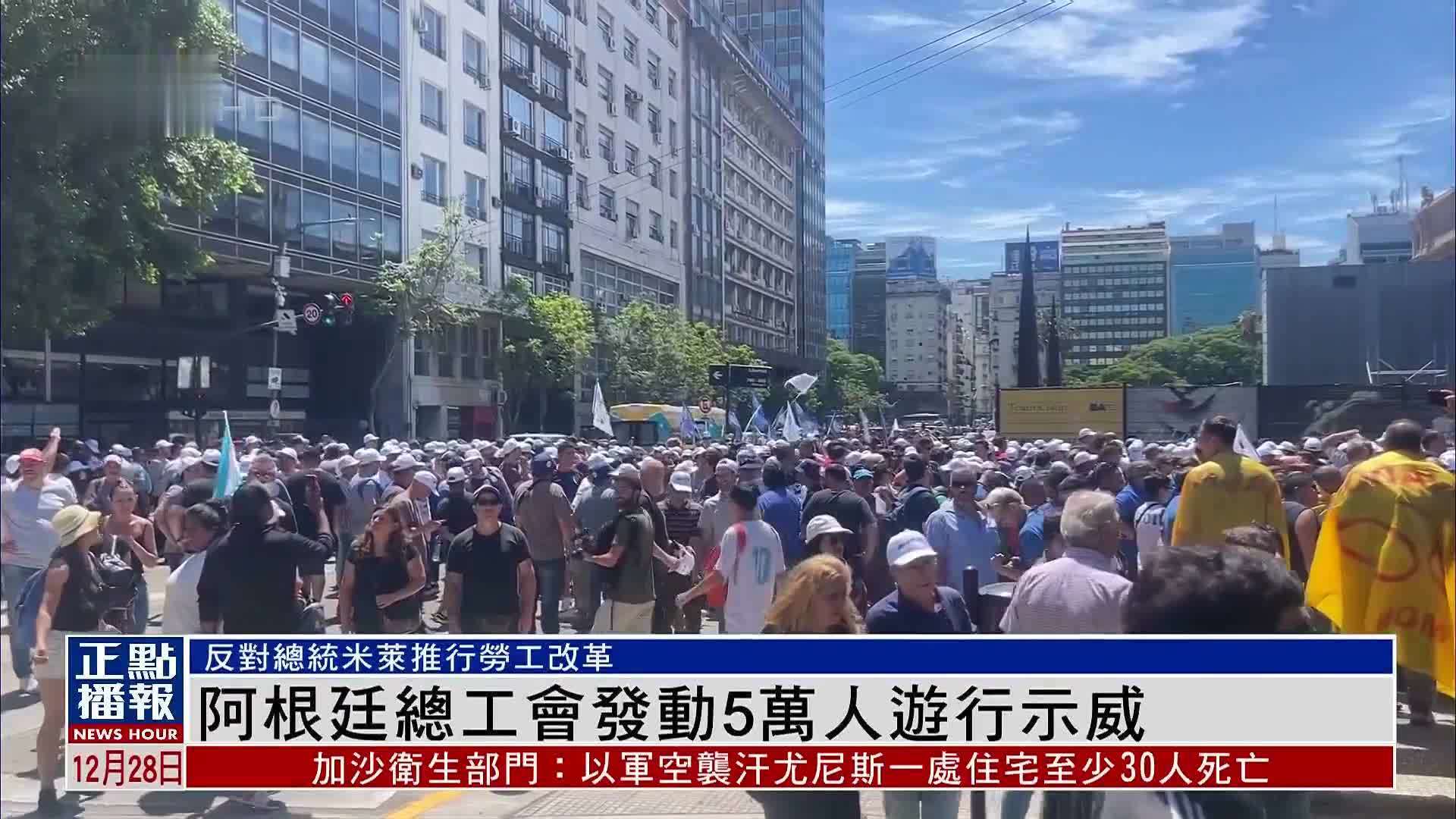 阿根廷总工会发动5万人游行示威_凤凰网视频_凤凰网