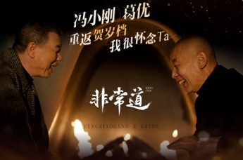 【非常道】冯小刚&葛优：重返贺岁档，我很怀念Ta