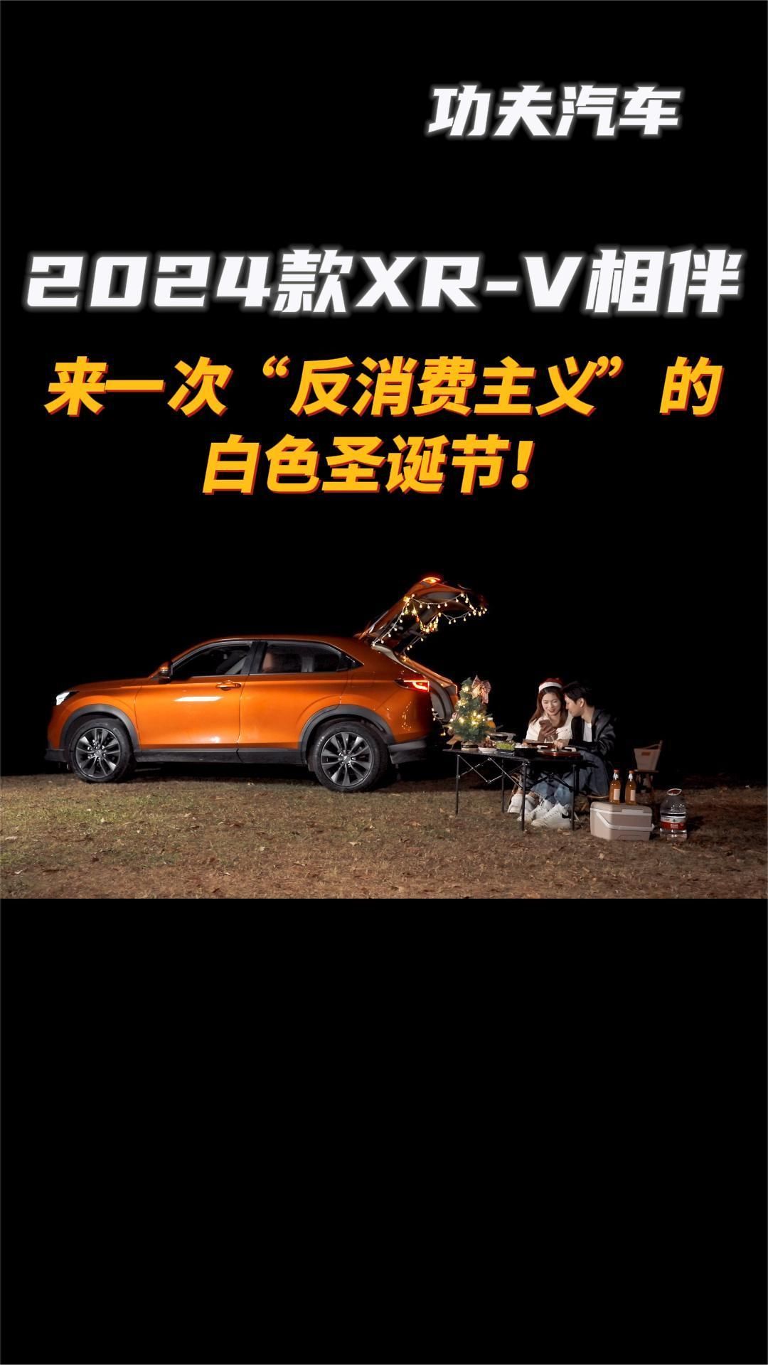东风本田2024款XR-V相伴，来一次“反消费主义”的白色圣诞节