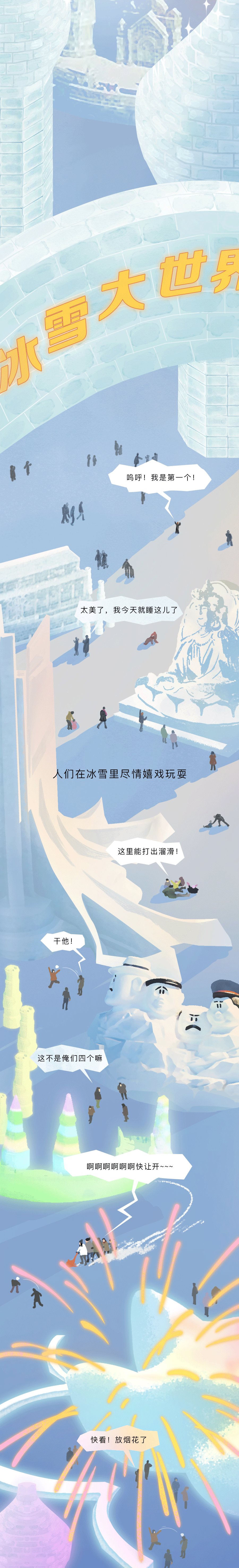 大鱼漫画丨面积比故宫大，如何在30天内建成？揭秘哈尔滨冰雪大世界
