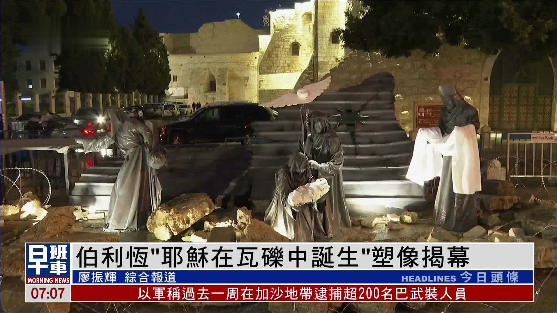 伯利恒“耶稣在瓦砾中诞生”塑像揭幕